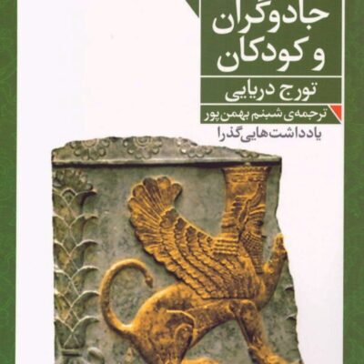 کتاب پادشاهان جادوگران و کودکان تورج دریایی نشر فرمهر