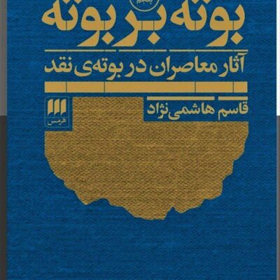 کتاب بوته بر بوته قاسم هاشمی نژاد نشر هرمس