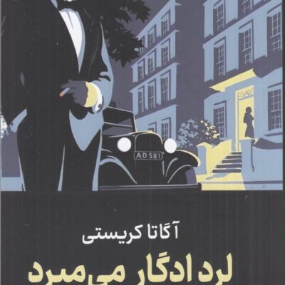 کتاب لرد ادگار می میرد آگاتا کریستی نشر نگارستان کتاب