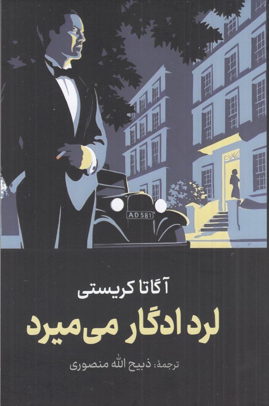photo_۲۰۲۵-۱۲-۳۱_۱۱-۰۹-۳۵ کتاب لرد ادگار می میرد آگاتا کریستی نشر نگارستان کتاب