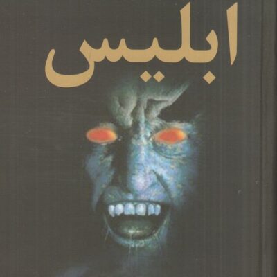 کتاب ابلیس استیفن کینگ 2 جلدی نشر دبیر