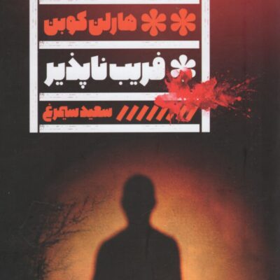 کتاب فریب ناپذیر هارلن کوبن نشر گویا