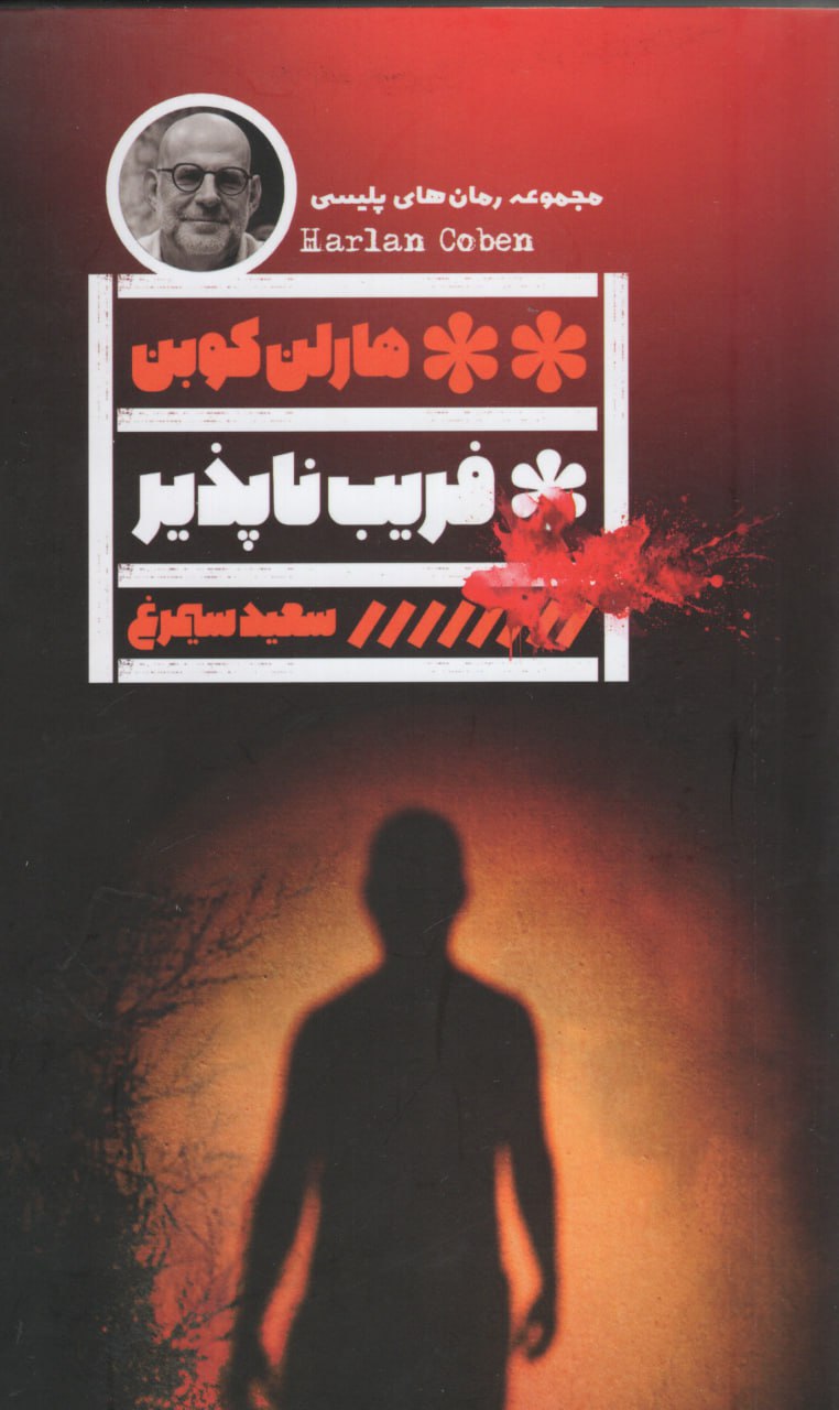 photo_۲۰۲۵-۱۲-۳۱_۱۲-۳۴-۳۶ (2) کتاب فریب ناپذیر هارلن کوبن نشر گویا