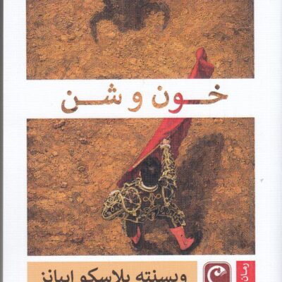 کتاب خون و شن ویسنته بلاسکو ایبانز نشر قصه باران