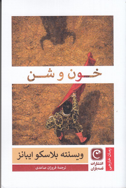 photo_۲۰۲۵-۱۲-۳۱_۱۳-۲۲-۰۳ کتاب خون و شن ویسنته بلاسکو ایبانز نشر قصه باران