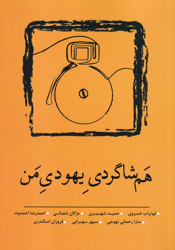 photo_۲۰۲۵-۱۲-۳۱_۱۳-۲۳-۳۰ کتاب هم شاگردی یهودی من نشر نسک