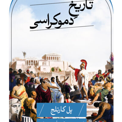 کتاب تاریخ دموکراسی نوشته پل کارتلج نشر ثالث