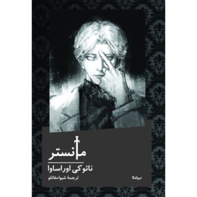 کتاب مانستر نوشته نائوکی اوراساوا نشر نیماژ