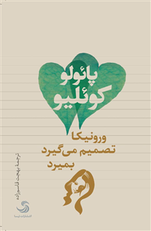 کتاب ورونیکا تصمیم می گیرد بمیرد پائولو کوئیلو نشر تیسا