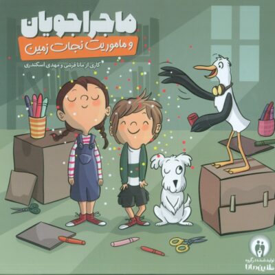 بسته بازی ماجراجویان و ماموریت نجات زمین نشر طنین مانا