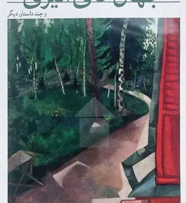 کتاب جهان های اثیری ترجمه الهام کامرانی نشر هرمس