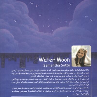 کتاب ماه روی آب نوشته سامانتا سوتو یامبائو نشر دانش آفرین