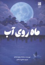 کتاب ماه روی آب نوشته سامانتا سوتو یامبائو نشر دانش آفرین