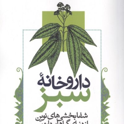 کتاب داروخانه سبز نوشته جیمز دیوک نشر نی