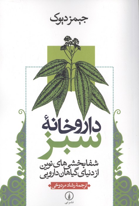 151776 کتاب داروخانه سبز نوشته جیمز دیوک نشر نی