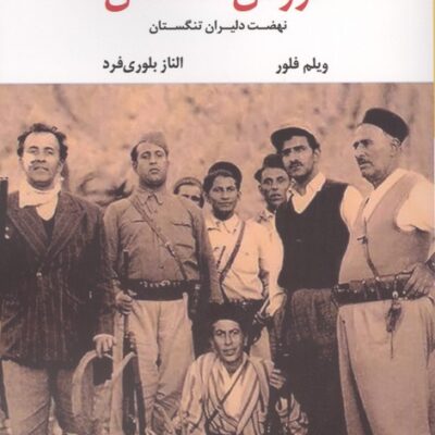 کتاب خروش تنگستان ویلم فلور نشر نگاه