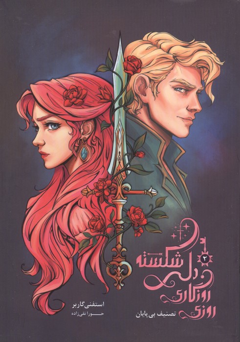 151792 کتاب روزی روزگاری دلی شکسته 2 تصنیف بی پایان نشر باژ