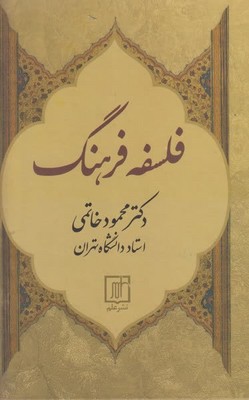 کتاب فلسفه فرهنگ دکتر محمود خاتمی نشر علم