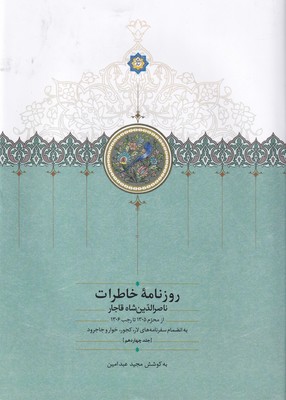 کتاب روزنامه خاطرات ناصرالدین شاه قاجار جلد 14 نشر سخن