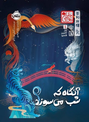 کتاب آنگاه که شب می سوزد چابا موچی نشر پرتقال