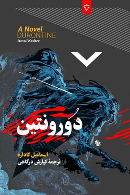 کتاب دورونتین نوشته اسماعیل کاداره نشر نقش و نگار