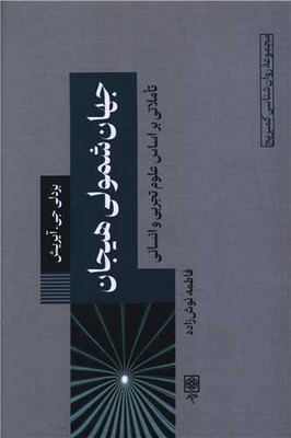 کتاب جهان شمولی هیجان بردلی جی آیریش نشر طرح نو