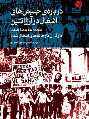 کتاب درباره ی جنبش های اشغال در آرژانتین بهرام قدیمی نشر اختران