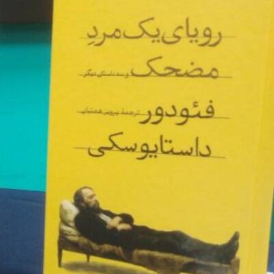 کتاب رویای یک مرد مضحک ترجمه پرویز همتیان نشر امیرکبیر