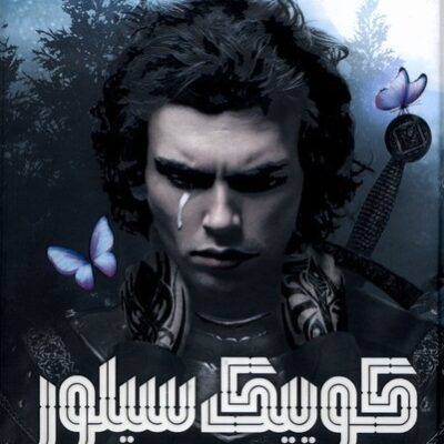 کتاب کوییک سیلور اثر کلی هارت نشر مات شومیز