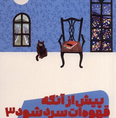 کتاب پیش از آنکه قهوه ات سرد شودپیش از فراموشی نشر مون