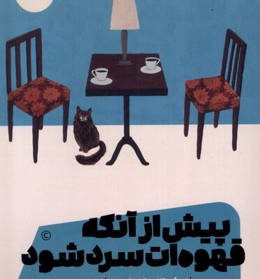 کتاب پیش از آنکه قهوه ات سرد شود توشیکازو کاواگوچی نشر مون