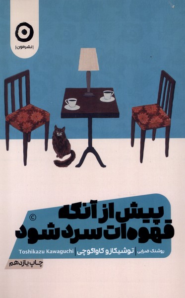 365225 کتاب پیش از آنکه قهوه ات سرد شود توشیکازو کاواگوچی نشر مون