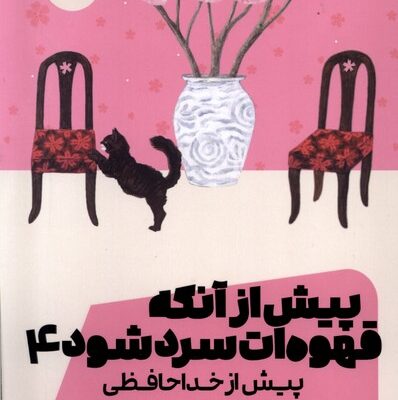 کتاب پیش از آنکه قهوه ات سرد شود پیش ازخداحافظی نشر مون