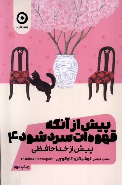 365227 کتاب پیش از آنکه قهوه ات سرد شود پیش ازخداحافظی نشر مون