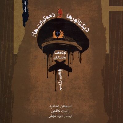 کتاب دیکتاتورها و دموکرات ها استفان هاگارد نشر نگاه معاصر