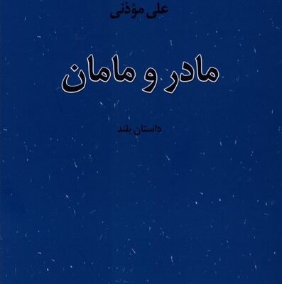 کتاب مادر و مامان علی موذنی نشر نیستان