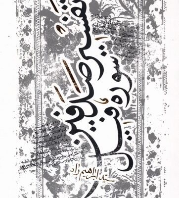 کتاب تفسیر صدفین سوره فیل سید ابراهیم راد نشر پرنده