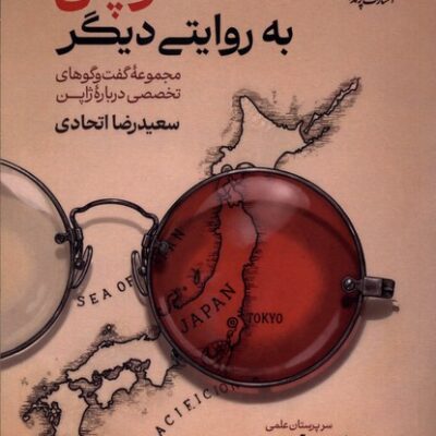 کتاب ژاپن به روایتی دیگر سعیدرضا اتحادی نشر پرنده