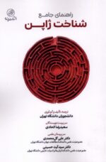 کتاب راهنمای جامع شناخت ژاپن نشر پرنده