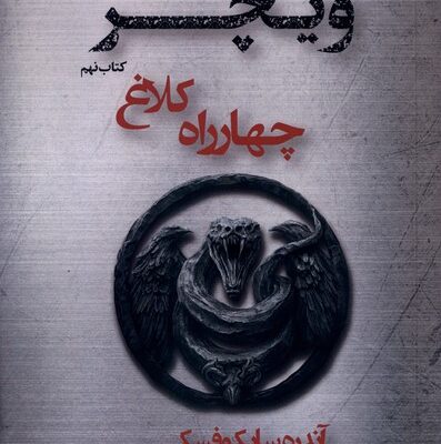 کتاب ویچر کتاب نهم چهارراه کلاغ نشر تندیس