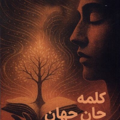 کتاب کلمه جان جهان رضا تفکری نشر مس