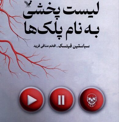 کتاب لیست پخشی به نام پلک ها سباستین فیتسک نشر تندیس
