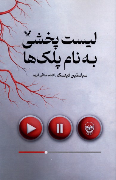 366349 کتاب لیست پخشی به نام پلک ها سباستین فیتسک نشر تندیس