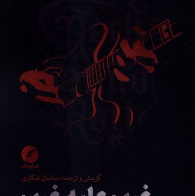 کتاب غرب علیه غرب ساسان شکاری نشر نقدفرهنگ