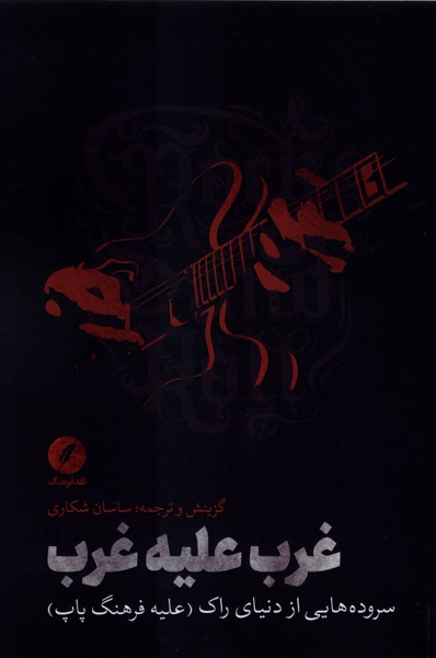 366373 (1) کتاب غرب علیه غرب ساسان شکاری نشر نقدفرهنگ