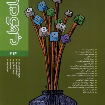 خرید مجله جهان کتاب 414 آذرودی 1404