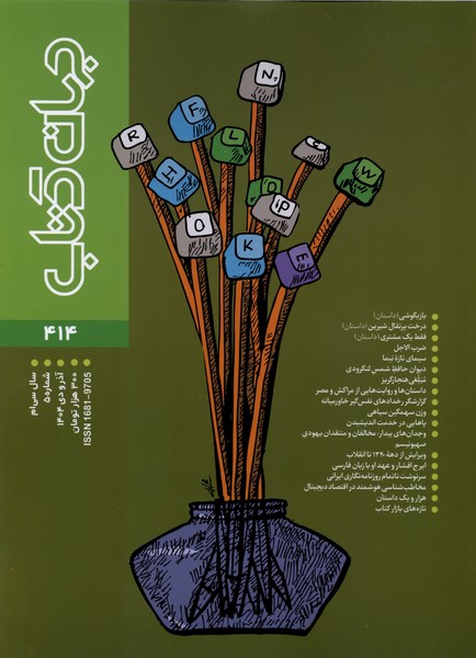 366559 خرید مجله جهان کتاب 414 آذرودی 1404