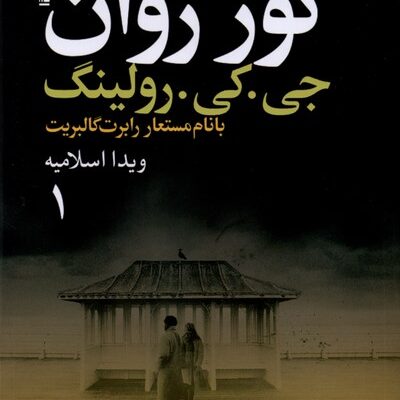 کتاب گور روان 2 جلدی ویدا اسلامیه نشر تندیس