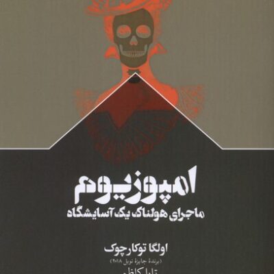 کتاب امپوزیوم ماجرای هولناک یک آسایشگاه ترجمه تارا کاظمی نشر سفیر
