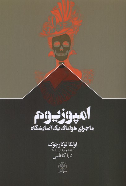 366778 کتاب امپوزیوم ماجرای هولناک یک آسایشگاه ترجمه تارا کاظمی نشر سفیر